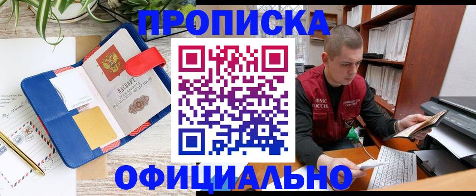 прописка для работы в Строителе